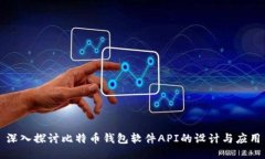 深入探讨比特币钱包软件API的设计与应用