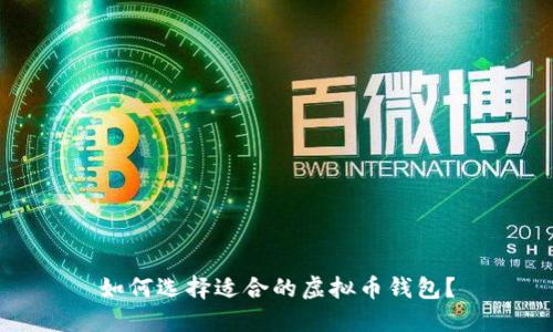 如何选择适合的虚拟币钱包？
