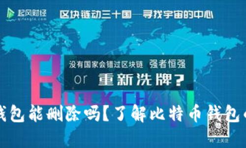 比特币新建钱包能删除吗？了解比特币钱包的管理与操作