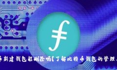 比特币新建钱包能删除吗？了解比特币钱包的管