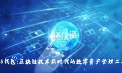 DS钱包：区块链技术新时代的数字资产管理工具