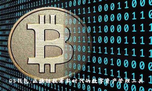 DS钱包：区块链技术新时代的数字资产管理工具