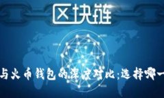  以太坊钱包与火币钱包的深度对比：选择哪一个