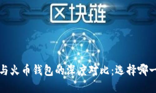  以太坊钱包与火币钱包的深度对比：选择哪一个更适合你？