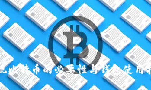 提现比特币的必要性与钱包使用指南