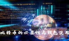 提现比特币的必要性与钱包使用指南