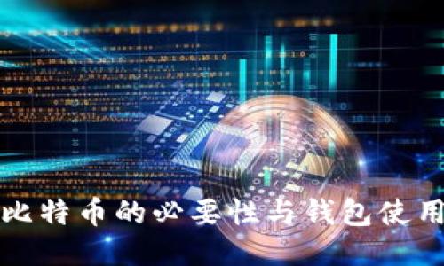 提现比特币的必要性与钱包使用指南
