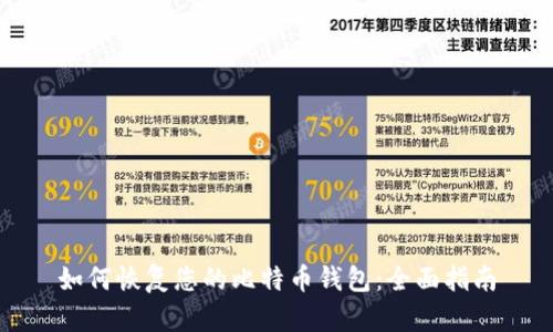 如何恢复您的比特币钱包：全面指南