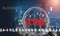 苹果虚拟币钱包软件的全面解析：选择、使用与