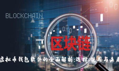 苹果虚拟币钱包软件的全面解析：选择、使用与未来趋势