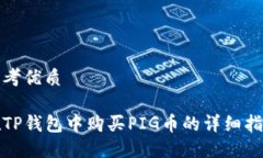 思考优质在TP钱包中购买