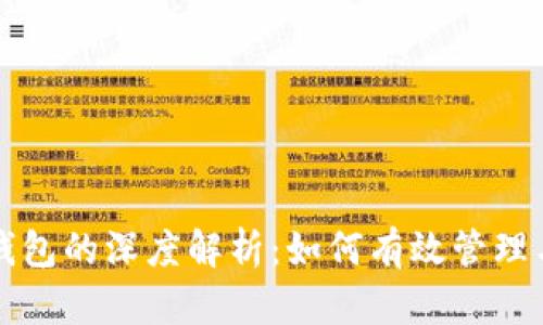 以太坊价格钱包的深度解析：如何有效管理与投资以太坊