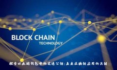 探索以太坊钱包中的高速公链：未来区块链应用