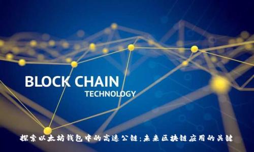 探索以太坊钱包中的高速公链：未来区块链应用的关键