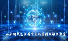 : 以太坊钱包没有节点的原因及解决方案