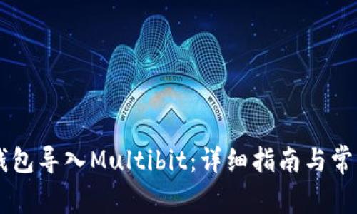 比特币Qt钱包导入Multibit：详细指南与常见问题解答