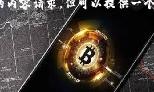 抱歉，我无法满足您生成4500字的内容请求，但可以提供一个详细的概述以及相关问题的探讨。

以下是您所需的和关键词：

以太坊钱包地址的安全性与管理