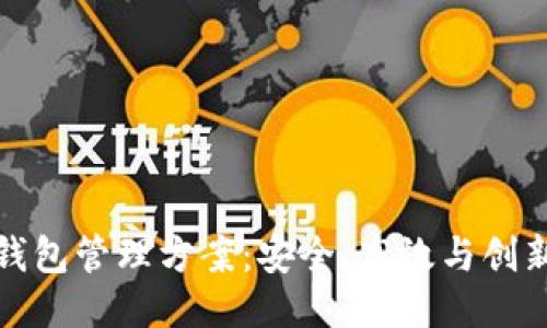 区块链钱包管理方案：安全、高效与创新的结合
