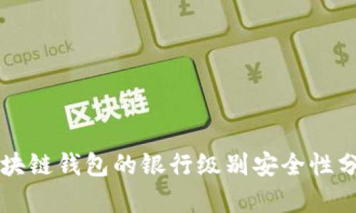 区块链钱包的银行级别安全性分析