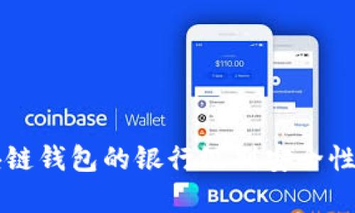 区块链钱包的银行级别安全性分析