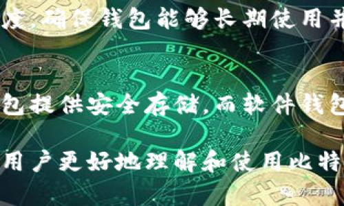 ![CDATA[比特币官网推荐钱包]]

比特币, 钱包, 数字货币/guanjianci

一、比特币与数字货币钱包的关系
比特币是一种去中心化的数字货币，依托区块链技术而存在。为了存储、接收和转账比特币以及其他加密货币，用户需要一个数字货币钱包。数字货币钱包的主要功能是管理用户的私钥、生成地址、进行交易签名等。选择一个靠谱的钱包对于保障数字资产的安全至关重要。

二、比特币官网推荐的几种钱包类型
比特币官网一般会推荐几种类型的钱包，每种钱包都具有不同的特点和适用场景。主要包括以下几种：

ul
listrong软件钱包/strong：这类钱包可以在个人电脑或手机上安装，易于使用，便于进行日常交易。但由于它们连接互联网，安全性相对较低。/li
listrong硬件钱包/strong：这是一个专用设备，可以安全地存储用户的私钥，甚至在不连接互联网的情况下也能进行交易。硬件钱包通常被认为是最安全的存储选择。/li
listrong纸钱包/strong：把私钥和比特币地址打印在纸上，这种方式对黑客攻击几乎没有防备，但一旦丢失或损坏，资产也将无法恢复。/li
listrong在线钱包/strong：由第三方提供服务器支持的云钱包，便于访问，但信任度属于中间级别。这些钱包通常会要求验证身份进行交易。/li
/ul

三、比特币官网推荐的钱包详细介绍
1. **Electrum**：Electrum是一款非常流行的软件钱包，具有轻量级特性，非常适合快速交易。Electrum支持多种平台（Windows、Mac、Linux和Android），并且兼具安全与便捷。
2. **Ledger Nano S/X**：这是一款硬件钱包，因其高度安全性而受到许多用户的青睐。Ledger钱包不仅可以存储比特币，还支持多种其他加密货币。用户需注意妥善保管其助记词，以应对丢失或损毁的风险。
3. **Trezor**：同样是一款热门的硬件钱包，具有极高的安全性能。其界面友好，初学者也能很快上手。Trezor支持多种加密资产，非常适合长期存储大额比特币。
4. **Coinbase Wallet**：作为一家知名的交易所，Coinbase提供了自己的数字货币钱包。其在线钱包相对而言也具备较好的安全性和易用性，适合经常进行交易的用户。

四、选择比特币钱包时需考虑的要素
选择合适的比特币钱包，应考虑以下几个要素：
ul
listrong安全性/strong：钱包的安全性是首要考虑的因素，包括备份、私钥管理、支持两步验证等功能。/li
listrong易用性/strong：用户界面的友好程度直接影响使用体验，尤其是对初学者而言。/li
listrong支持的资产/strong：考虑钱包是否支持多种加密货币，便于资产整合。/li
listrong社区支持/strong：检查钱包是否有良好的用户社区及开发支持，以便在使用过程中获得帮助。/li
listrong费用/strong：不同钱包在交易手续费和其他费用方面可能存在差异，需仔细评估。/li
/ul

五、比特币钱包的安全性要点
在保护比特币钱包的安全性方面，可以采取以下几种策略：
ul
listrong定期更新软件/strong：确保钱包软件处于最新版本，以避免安全漏洞被利用。/li
listrong使用复杂密码/strong：设置一个强度高的密码，并启用两步验证来增加安全层级。/li
listrong定期备份钱包/strong：无论使用哪种钱包，都应定期备份，确保在数据损坏或丢失时能够找回。/li
listrong不要分享私钥/strong：私钥是钱包的核心，只要有人得到了你的私钥，他们就能完全控制你的资产。/li
listrong谨防钓鱼攻击/strong：注意不点击不明链接，保持警觉以防个人信息泄露。/li
/ul

六、细分问题及其详细解答

问题一：如何确保我的比特币钱包的安全性？
确保比特币钱包安全的步骤包括使用硬件钱包、启用两步验证、定期备份私钥、保持钱包软件更新和警惕钓鱼链接等。最有效的保护方式是选择安全性高的硬件钱包，同时定期审查你的安全措施，确保安全性始终处于高水平。

问题二：哪个钱包最适合初学者使用？
对于初学者，推荐使用简便易操作的软件钱包，例如Coinbase Wallet或Electrum。这些钱包界面友好，功能直观，有助于新用户快速上手。而硬件钱包如Ledger Nano或Trezor虽然安全性高，但对新手而言可能略显复杂。

问题三：比特币电子钱包与线下钱包的优缺点比较
比特币电子钱包相对于线下钱包而言，便于随时随地访问和管理资产，适合频繁交易的用户。然而，线下钱包安全性更高，防止黑客攻击和网络风险。因此，用户需要根据自己的需求在安全和便利间找到平衡。

问题四：如何选择适合自己的比特币钱包？
选择比特币钱包时，用户应评估安全性和易用性，考虑钱包支持的币种及费用，同时也要重视社区支持和开发者的活跃程度，确保钱包能够长期使用并获得帮助。

问题五：有没有一种比特币钱包是最好的？
没有单一钱包被认为是绝对最好的选择，因为不同的用户需求不同，用户需要根据自身的情况选择最合适的钱包。硬件钱包提供安全存储，而软件钱包则带来便捷体验。最终，选择什么样的钱包取决于个人的使用习惯和安全需求。

以上内容围绕比特币官网推荐的钱包，详细介绍了钱包的类型和选择的注意事项，并根据相关问题进行深入分析，以帮助用户更好地理解和使用比特币钱包。