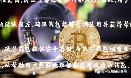 ![CDATA[比特币官网推荐钱包]]

比特币, 钱包, 数字货币/guanjianci

一、比特币与数字货币钱包的关系
比特币是一种去中心化的数字货币，依托区块链技术而存在。为了存储、接收和转账比特币以及其他加密货币，用户需要一个数字货币钱包。数字货币钱包的主要功能是管理用户的私钥、生成地址、进行交易签名等。选择一个靠谱的钱包对于保障数字资产的安全至关重要。

二、比特币官网推荐的几种钱包类型
比特币官网一般会推荐几种类型的钱包，每种钱包都具有不同的特点和适用场景。主要包括以下几种：

ul
listrong软件钱包/strong：这类钱包可以在个人电脑或手机上安装，易于使用，便于进行日常交易。但由于它们连接互联网，安全性相对较低。/li
listrong硬件钱包/strong：这是一个专用设备，可以安全地存储用户的私钥，甚至在不连接互联网的情况下也能进行交易。硬件钱包通常被认为是最安全的存储选择。/li
listrong纸钱包/strong：把私钥和比特币地址打印在纸上，这种方式对黑客攻击几乎没有防备，但一旦丢失或损坏，资产也将无法恢复。/li
listrong在线钱包/strong：由第三方提供服务器支持的云钱包，便于访问，但信任度属于中间级别。这些钱包通常会要求验证身份进行交易。/li
/ul

三、比特币官网推荐的钱包详细介绍
1. **Electrum**：Electrum是一款非常流行的软件钱包，具有轻量级特性，非常适合快速交易。Electrum支持多种平台（Windows、Mac、Linux和Android），并且兼具安全与便捷。
2. **Ledger Nano S/X**：这是一款硬件钱包，因其高度安全性而受到许多用户的青睐。Ledger钱包不仅可以存储比特币，还支持多种其他加密货币。用户需注意妥善保管其助记词，以应对丢失或损毁的风险。
3. **Trezor**：同样是一款热门的硬件钱包，具有极高的安全性能。其界面友好，初学者也能很快上手。Trezor支持多种加密资产，非常适合长期存储大额比特币。
4. **Coinbase Wallet**：作为一家知名的交易所，Coinbase提供了自己的数字货币钱包。其在线钱包相对而言也具备较好的安全性和易用性，适合经常进行交易的用户。

四、选择比特币钱包时需考虑的要素
选择合适的比特币钱包，应考虑以下几个要素：
ul
listrong安全性/strong：钱包的安全性是首要考虑的因素，包括备份、私钥管理、支持两步验证等功能。/li
listrong易用性/strong：用户界面的友好程度直接影响使用体验，尤其是对初学者而言。/li
listrong支持的资产/strong：考虑钱包是否支持多种加密货币，便于资产整合。/li
listrong社区支持/strong：检查钱包是否有良好的用户社区及开发支持，以便在使用过程中获得帮助。/li
listrong费用/strong：不同钱包在交易手续费和其他费用方面可能存在差异，需仔细评估。/li
/ul

五、比特币钱包的安全性要点
在保护比特币钱包的安全性方面，可以采取以下几种策略：
ul
listrong定期更新软件/strong：确保钱包软件处于最新版本，以避免安全漏洞被利用。/li
listrong使用复杂密码/strong：设置一个强度高的密码，并启用两步验证来增加安全层级。/li
listrong定期备份钱包/strong：无论使用哪种钱包，都应定期备份，确保在数据损坏或丢失时能够找回。/li
listrong不要分享私钥/strong：私钥是钱包的核心，只要有人得到了你的私钥，他们就能完全控制你的资产。/li
listrong谨防钓鱼攻击/strong：注意不点击不明链接，保持警觉以防个人信息泄露。/li
/ul

六、细分问题及其详细解答

问题一：如何确保我的比特币钱包的安全性？
确保比特币钱包安全的步骤包括使用硬件钱包、启用两步验证、定期备份私钥、保持钱包软件更新和警惕钓鱼链接等。最有效的保护方式是选择安全性高的硬件钱包，同时定期审查你的安全措施，确保安全性始终处于高水平。

问题二：哪个钱包最适合初学者使用？
对于初学者，推荐使用简便易操作的软件钱包，例如Coinbase Wallet或Electrum。这些钱包界面友好，功能直观，有助于新用户快速上手。而硬件钱包如Ledger Nano或Trezor虽然安全性高，但对新手而言可能略显复杂。

问题三：比特币电子钱包与线下钱包的优缺点比较
比特币电子钱包相对于线下钱包而言，便于随时随地访问和管理资产，适合频繁交易的用户。然而，线下钱包安全性更高，防止黑客攻击和网络风险。因此，用户需要根据自己的需求在安全和便利间找到平衡。

问题四：如何选择适合自己的比特币钱包？
选择比特币钱包时，用户应评估安全性和易用性，考虑钱包支持的币种及费用，同时也要重视社区支持和开发者的活跃程度，确保钱包能够长期使用并获得帮助。

问题五：有没有一种比特币钱包是最好的？
没有单一钱包被认为是绝对最好的选择，因为不同的用户需求不同，用户需要根据自身的情况选择最合适的钱包。硬件钱包提供安全存储，而软件钱包则带来便捷体验。最终，选择什么样的钱包取决于个人的使用习惯和安全需求。

以上内容围绕比特币官网推荐的钱包，详细介绍了钱包的类型和选择的注意事项，并根据相关问题进行深入分析，以帮助用户更好地理解和使用比特币钱包。