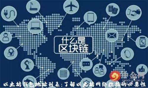 
以太坊钱包地址列表：了解以太坊网络数据的必要性