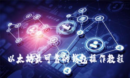 以太坊最可靠的钱包操作教程