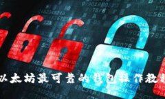 以太坊最可靠的钱包操作教程