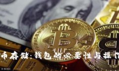 比特币存储：钱包的必要性与操作方式