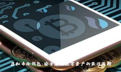 虚拟币冷钱包：安全存储数字资产的最佳选择