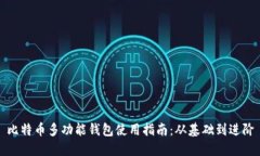 比特币多功能钱包使用指南：从基础到进阶
