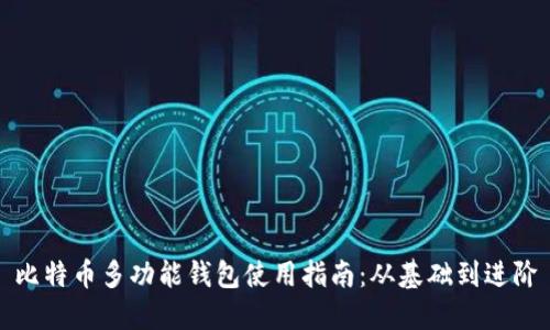 比特币多功能钱包使用指南：从基础到进阶