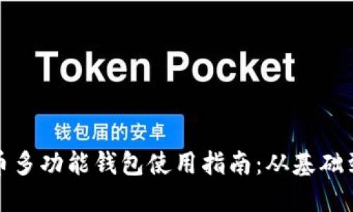比特币多功能钱包使用指南：从基础到进阶