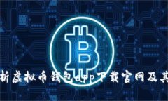 全面解析虚拟币钱包app下载官网及其安全性