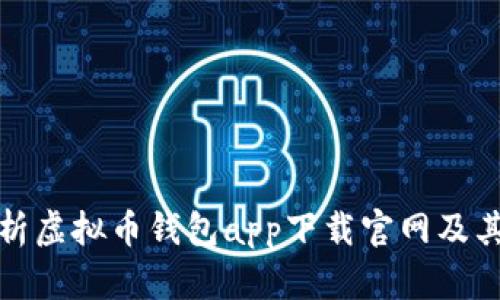 全面解析虚拟币钱包app下载官网及其安全性