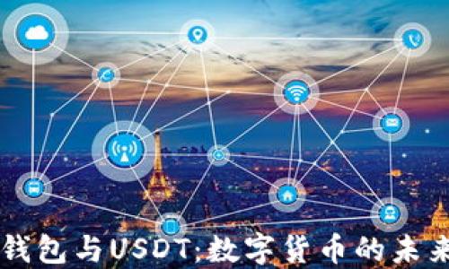 
虚拟钱包与USDT：数字货币的未来展望