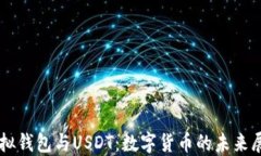 虚拟钱包与USDT：数字货币的未来展望