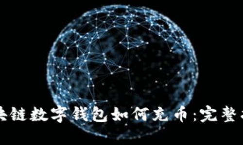 区块链数字钱包如何充币：完整指南