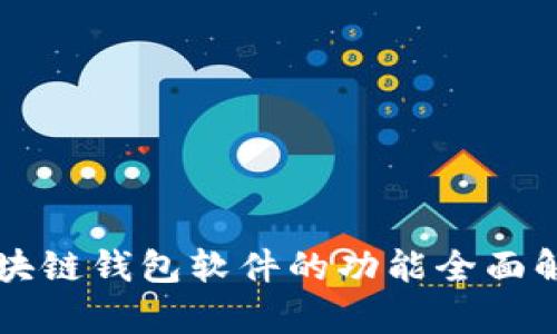 区块链钱包软件的功能全面解析