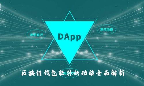 区块链钱包软件的功能全面解析