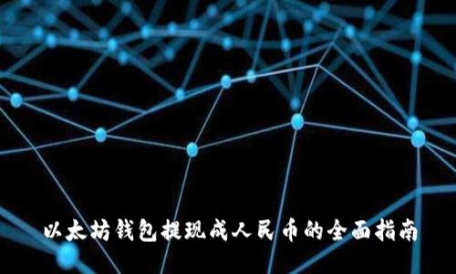 以太坊钱包提现成人民币的全面指南