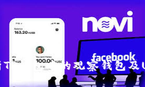 深入解析TP钱包中的观察钱包及USDT管理