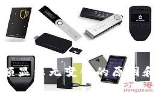 TP钱包金额显示无变化的原因和解决方案