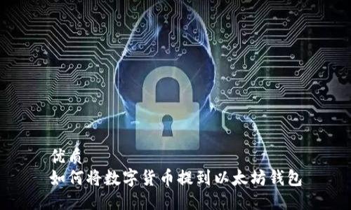 优质  
如何将数字货币提到以太坊钱包