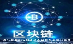 深入理解Dew创建以太坊钱