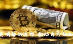   如何选择合适的比特币钱