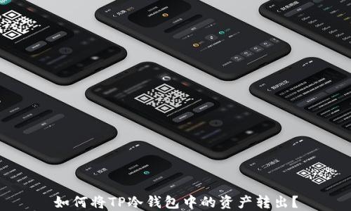 
如何将TP冷钱包中的资产转出？
