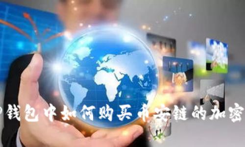 在TP钱包中如何购买币安链的加密货币