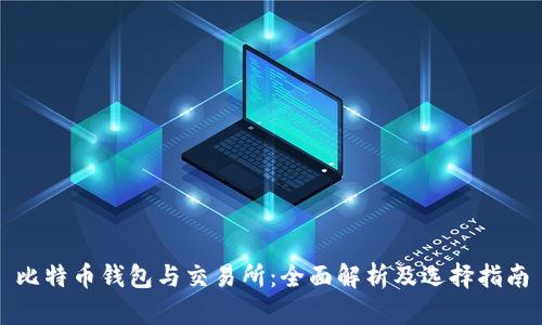 比特币钱包与交易所：全面解析及选择指南